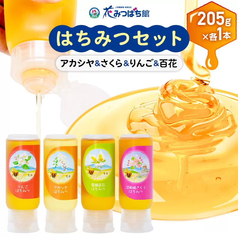 アカシヤ・沼田城さくら・りんご・尾瀬のはちみつ（百花）セット 各205g 花みつばち館 群馬県沼田市