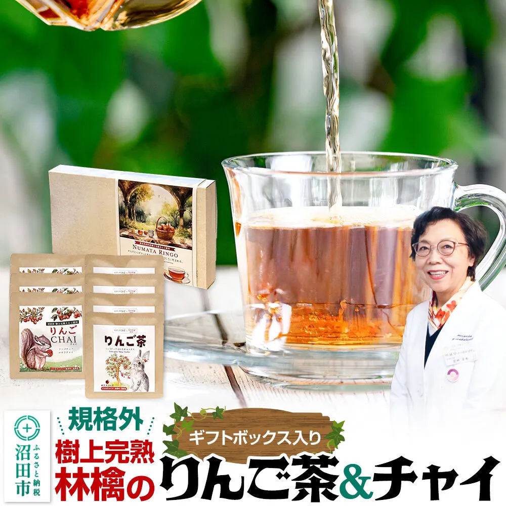 りんご茶＆りんごチャイセット ギフトボックス入り [林檎 りんご リンゴ るいぼす ルイボス ティー はとむぎ ハトムギ] 群馬県沼田市