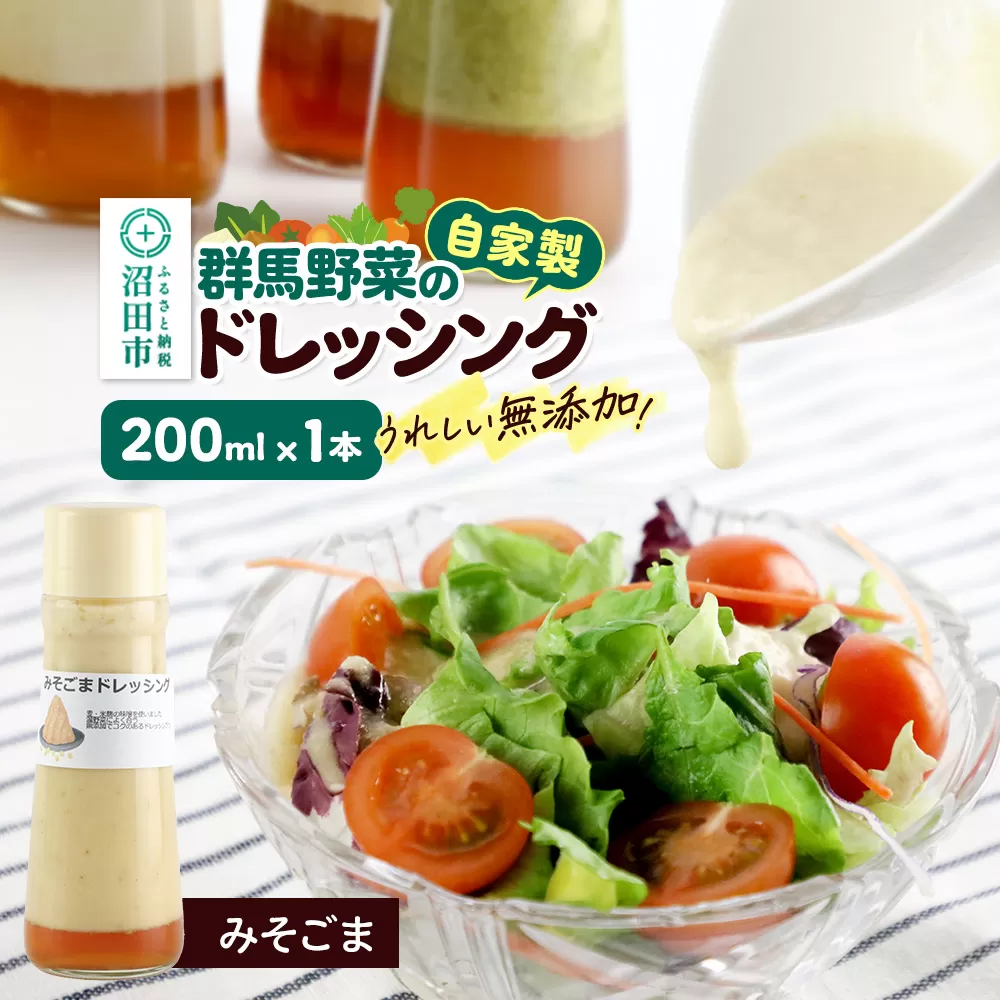 みそごま ドレッシング 単品 200ml×1本 自家製・群馬産野菜で手作りドレッシング
