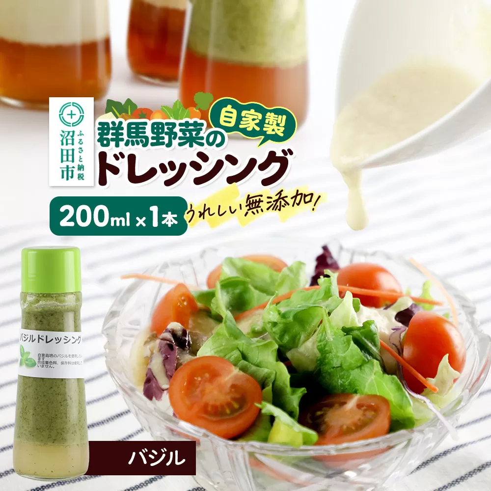 バジル ドレッシング 単品 200ml×1本 自家製・群馬産野菜で手作りドレッシング