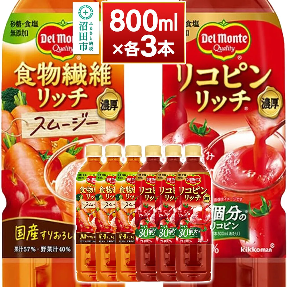 デルモンテ 食物繊維リッチスムージー＆リコピンリッチ トマト飲料セット 800ml 各3本（計6本） [【野菜セット】デルモンテ Del Monte キッコーマン 野菜 ニンジン トマト リンゴ] 群馬県沼田市