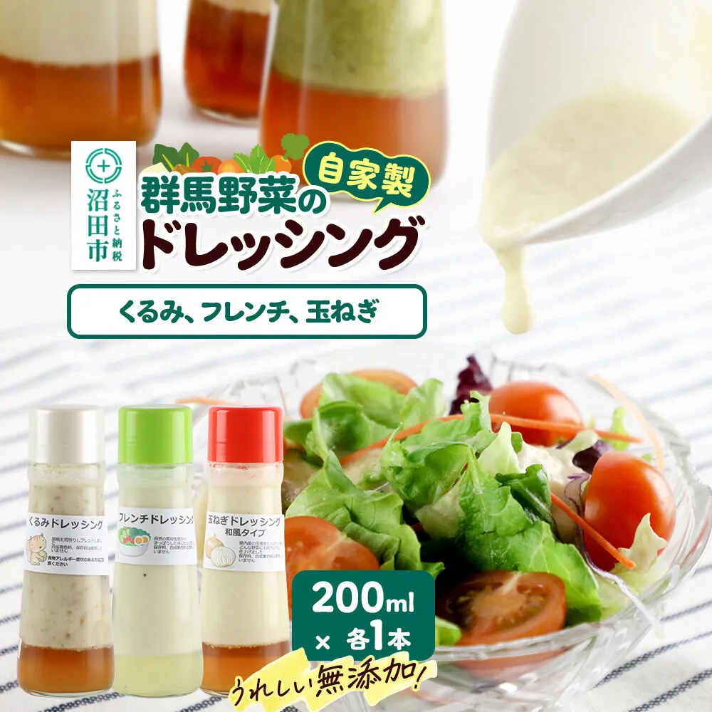 自家製・群馬産野菜で手作りドレッシング（くるみ、フレンチ、玉ねぎ）200ml×各1本 泙川食品 [どれっしんぐ ドレッシング 胡桃 クルミ くるみ ふれんち ニンニク にんにく 玉葱 たまねぎ タマネギ] 群馬県沼田市