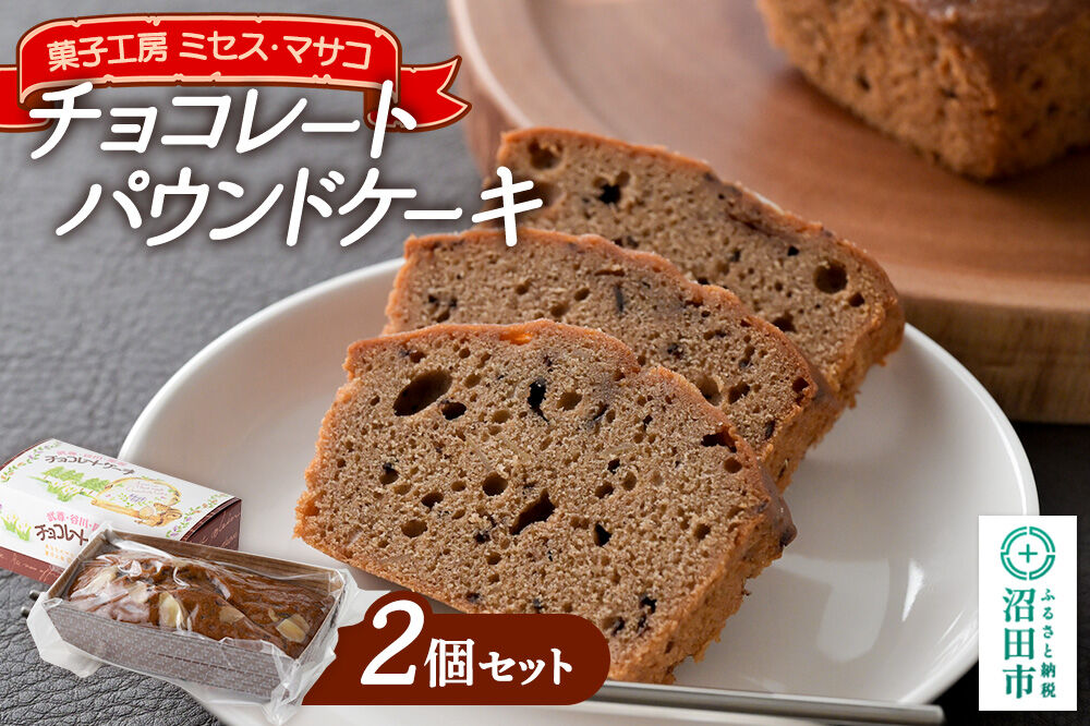 チョコレートパウンドケーキ 2個セット【菓子工房 ミセス・マサコ