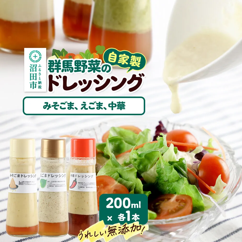 自家製・群馬産野菜で手作りドレッシング（みそごま、えごま、中華）200ml×各1本 泙川食品 [どれっしんぐ ドレッシング 味噌 みそ ミソ 胡麻 ごま ゴマ 荏胡麻 えごま エゴマ ちゅうか 中華 チュウカ] 群馬県沼田市