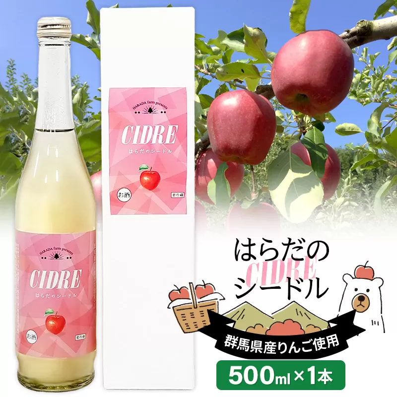 果実の里 原田農園 はらだのシードル 500ml×1本