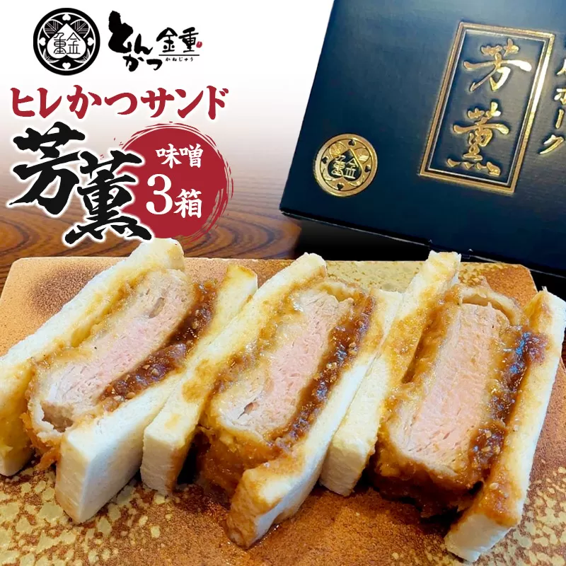 ヒレかつサンド 熟成ポーク「芳薫」味噌 3個入×3箱セット とんかつ金重