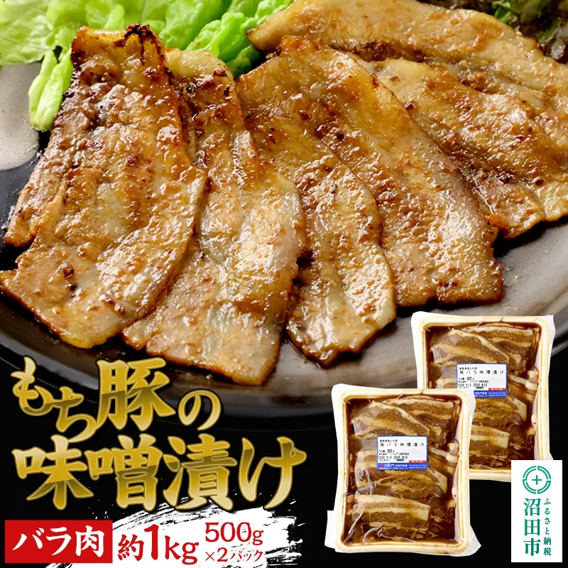 群馬県産もち豚の味噌漬け バラ肉 約1kg 群馬県 特産品