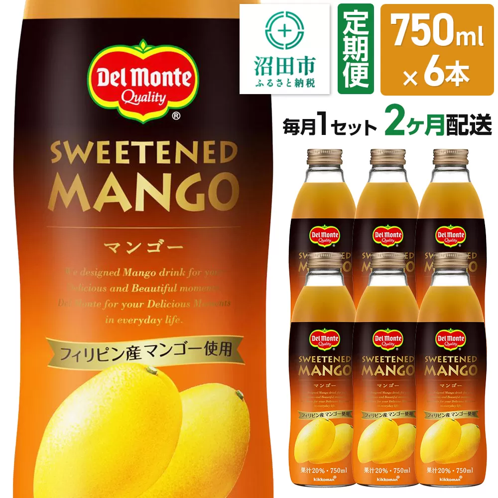 [定期便2ヶ月]デルモンテ マンゴー 750ml 瓶 6本セット 群馬県沼田市