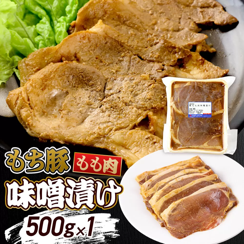群馬県産 もち豚の味噌漬け モモ肉 約500g（約500g×1パック）豚肉 沼田市 特産品 肉の長門 [モチ もち ブタ ぶた もも 肉 もっちり ボリューム たっぷり] 群馬県沼田市
