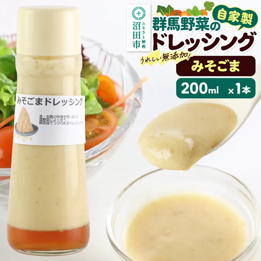 みそごま ドレッシング 単品 200ml×1本 自家製・群馬産野菜で手作りドレッシング 泙川食品
