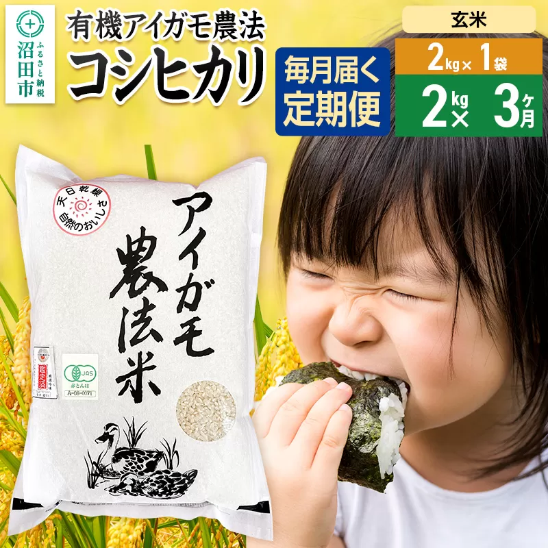 [玄米][定期便3回]令和7年産 有機アイガモ農法コシヒカリ 2kg×1袋 金井農園 群馬県沼田市