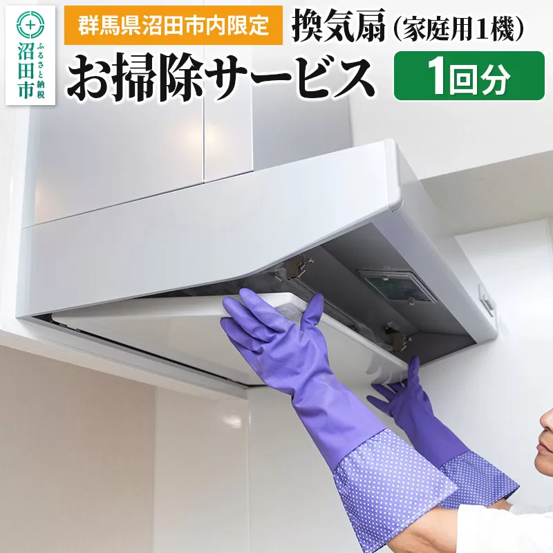 《群馬県沼田市内限定》換気扇（家庭用1機）のお掃除サービス