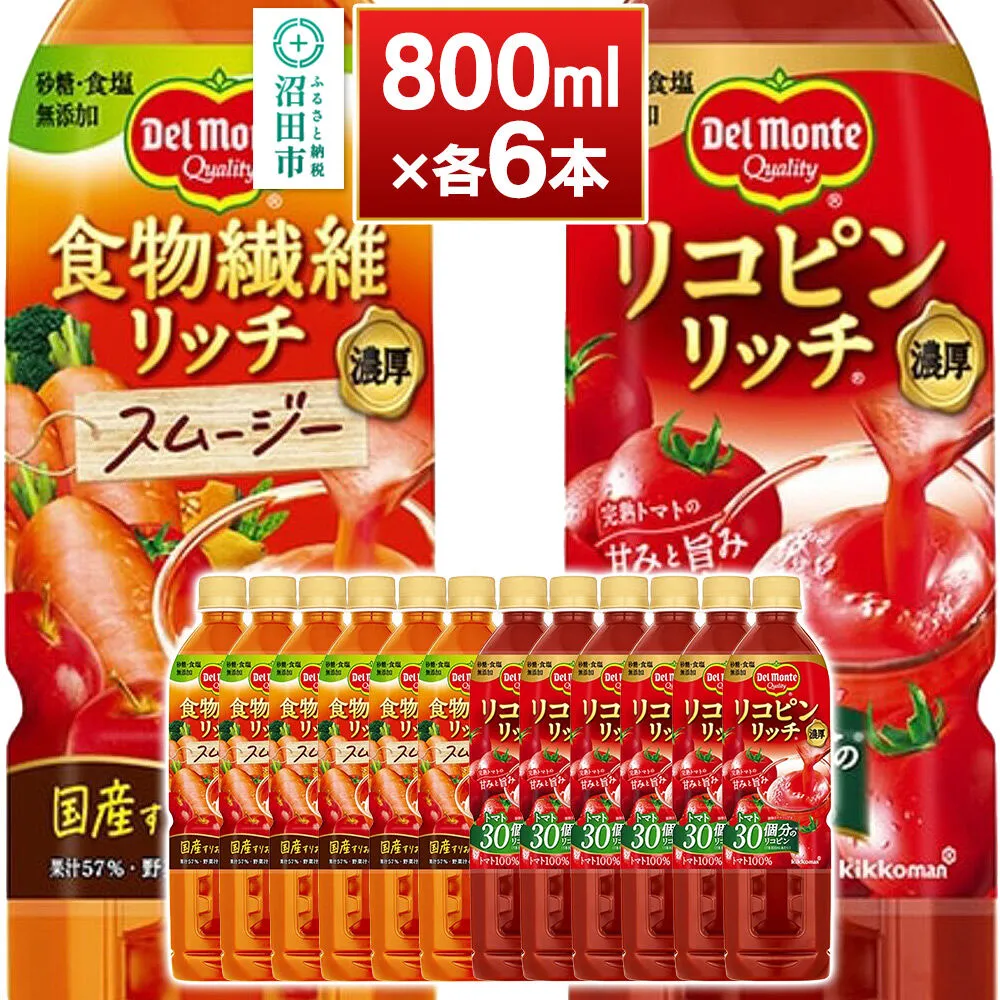デルモンテ 食物繊維リッチスムージー＆リコピンリッチ トマト飲料セット 800ml 各6本（計12本） [【野菜セット】デルモンテ Del Monte キッコーマン 野菜 ニンジン トマト リンゴ] 群馬県沼田市