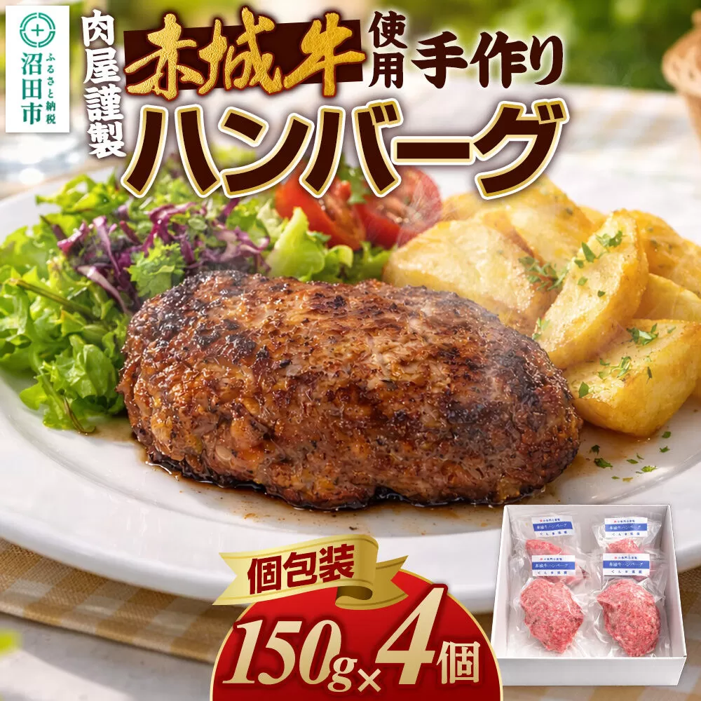 《数量限定》 赤城牛使用 手作りハンバーグ 約150g×4個 豚肉 群馬県 特産品 肉の長門 [ハンバーグ 赤城牛 牛肉 手作り メインディッシュ ごちそう パーティ 自家製] 群馬県沼田市