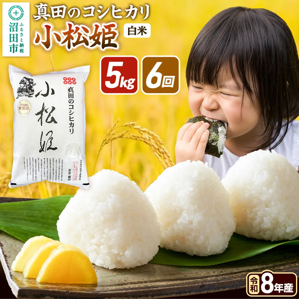 《令和8年産 新米予約》【白米】《定期便6回》真田のコシヒカリ小松姫 5kg×1袋 金井農園 [先行予約 新米 こしひかり コシヒカリ 白米 精米 お米 毎月 定期 6か月 6ヵ月 6カ月 6ケ月] 群馬県沼田市