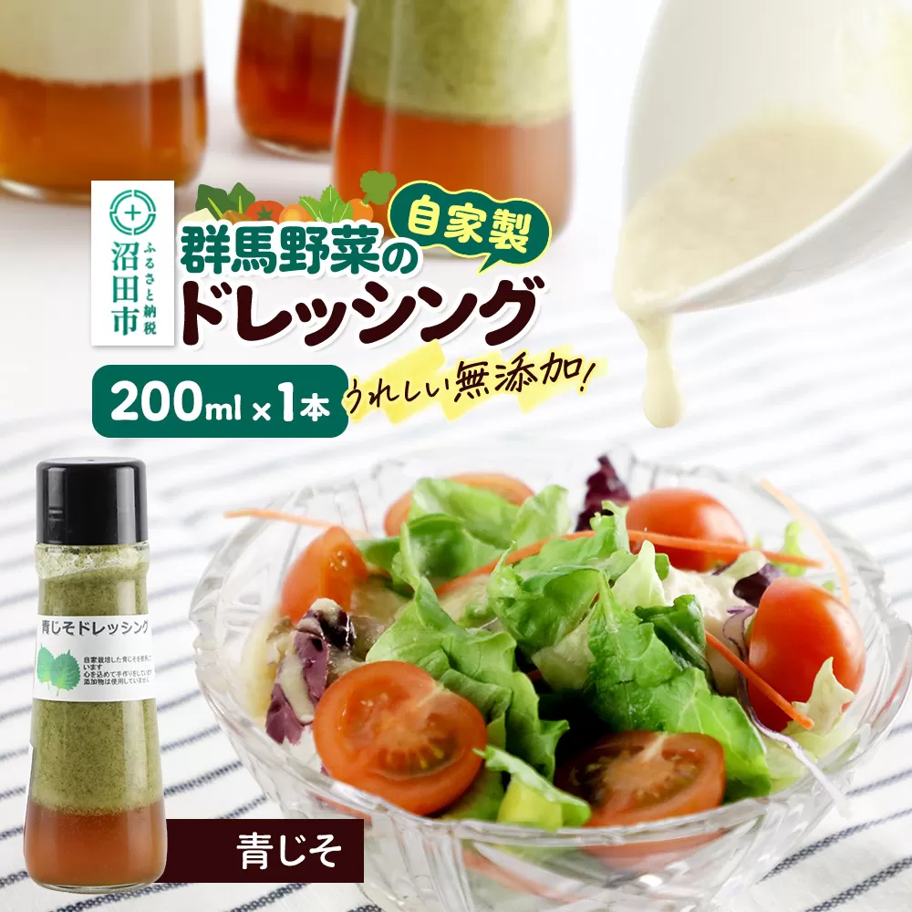 青じそ ドレッシング 単品 200ml×1本 自家製・群馬産野菜で手作りドレッシング