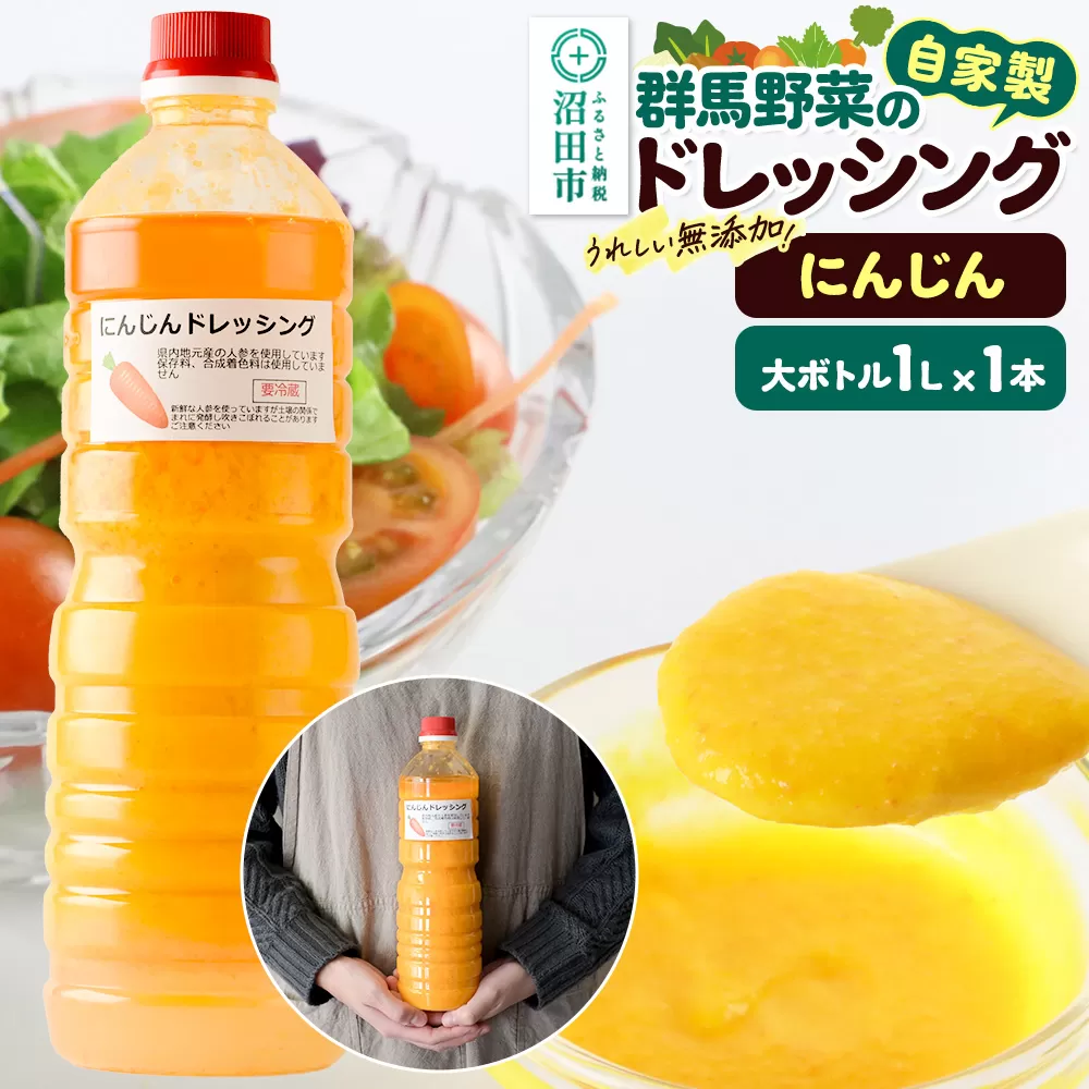 《期間限定》にんじん 1L×1本 自家製・群馬産野菜で手作りドレッシング 群馬県沼田市