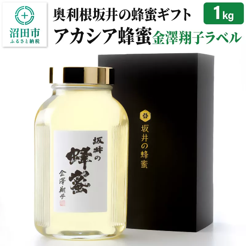 奥利根坂井の蜂蜜ギフト アカシアはちみつ 1kg 金澤翔子ラベル 坂井養蜂場