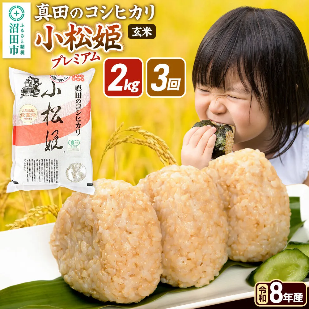 令和8年産【玄米】《定期便3回》真田のコシヒカリ小松姫 プレミアム 2kg×1袋 金井農園 [こしひかり コシヒカリ 玄米 お米 毎月 定期 3か月 3ヵ月 3カ月 3ケ月] 群馬県沼田市