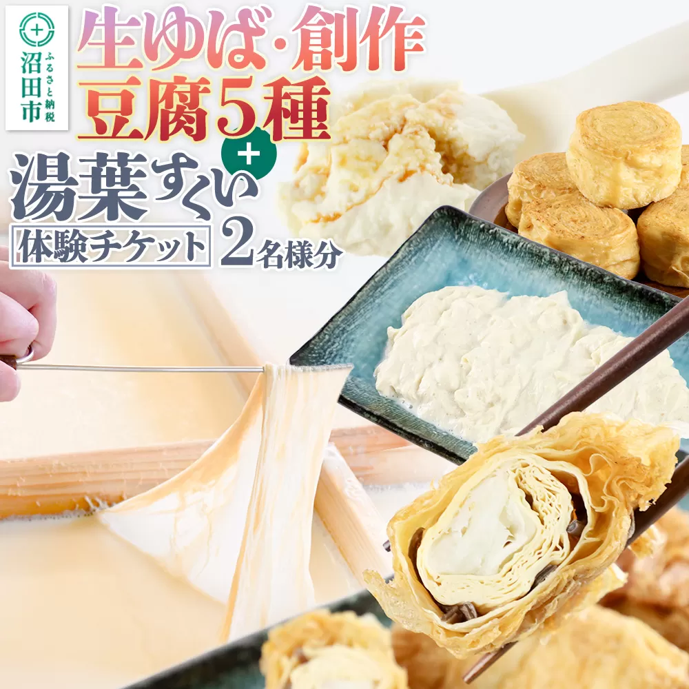 町田屋 生ゆば・創作豆腐5種＋湯葉抄い体験チケット2名様分セット
