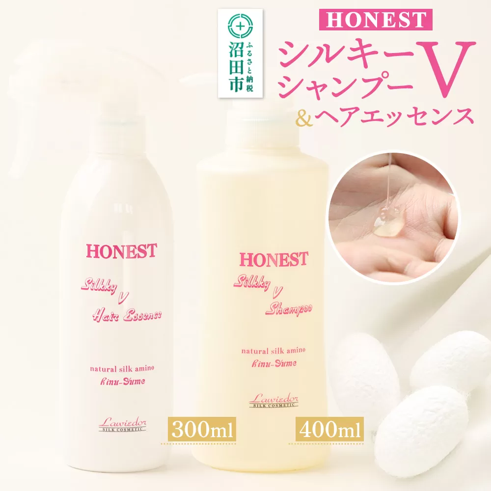 HONEST（ホーネスト）シルキーVシャンプー400ml・シルキーVヘアエッセンス300ml 2点セット 群馬県沼田市