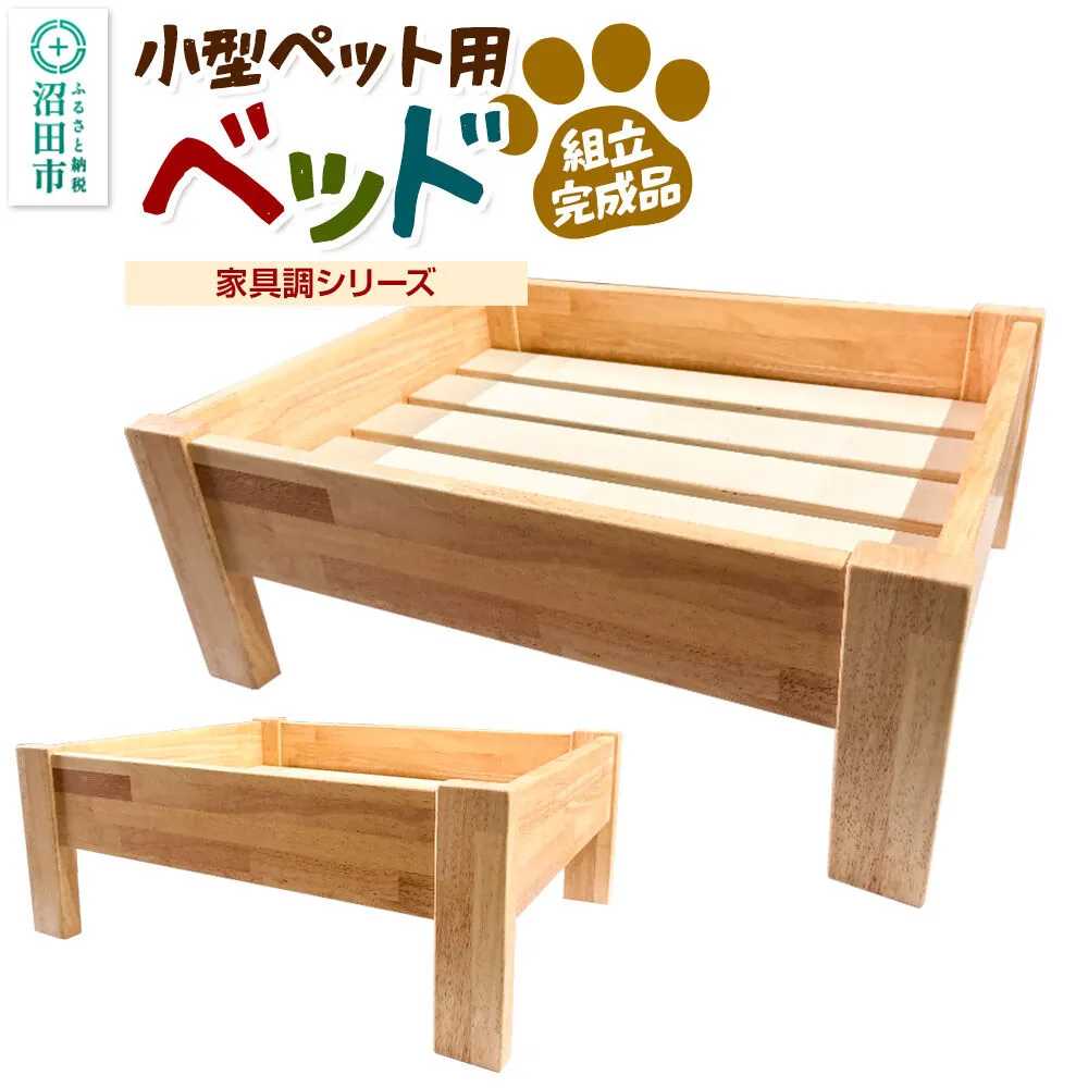 [お申し込み後に生産]ペット用ベッド(家具調シリーズ) 組立完成品 [ペット用品 ベット 寝具 物置き 使い道自由 ネコ 猫 ねこ 犬 ワンちゃん イヌ トイレ用品 鳥 籠 カゴ くつろぎ 安らかな一時 実用的] 群馬県沼田市