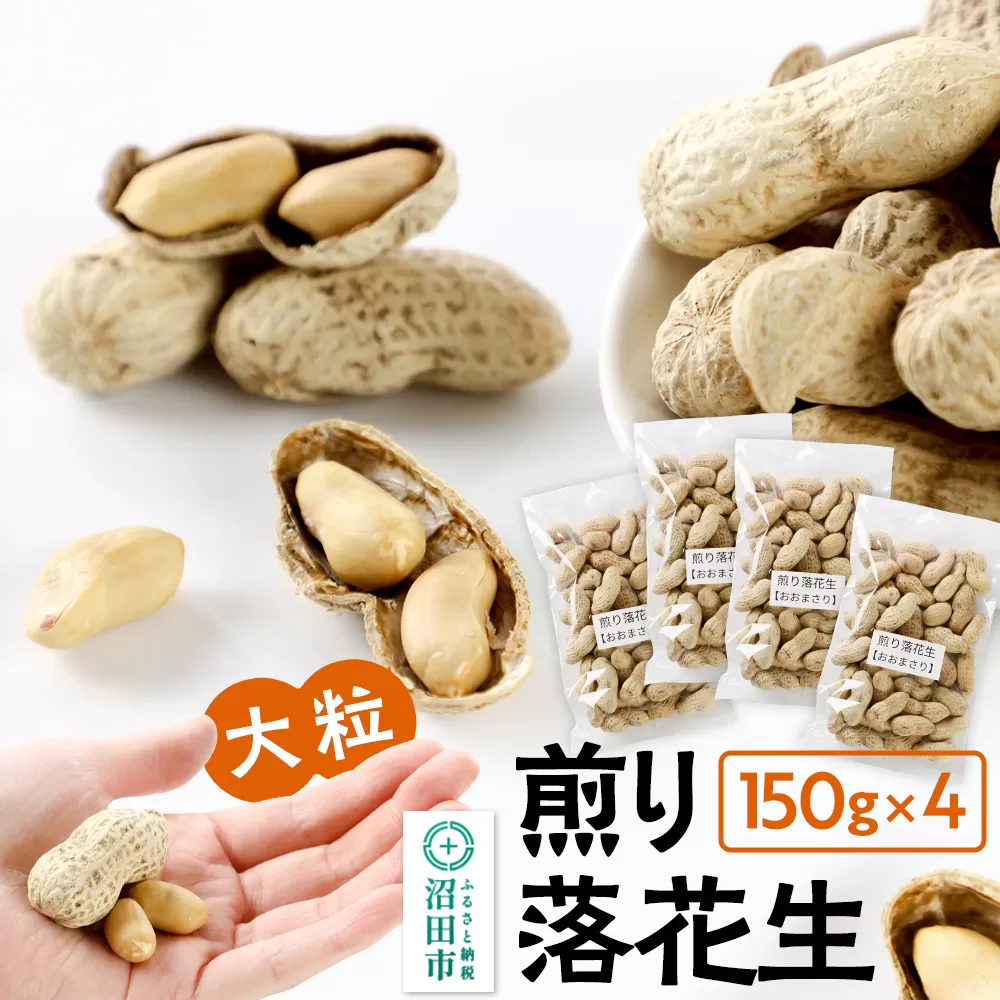 煎り落花生「おおまさり」150g×4袋セット