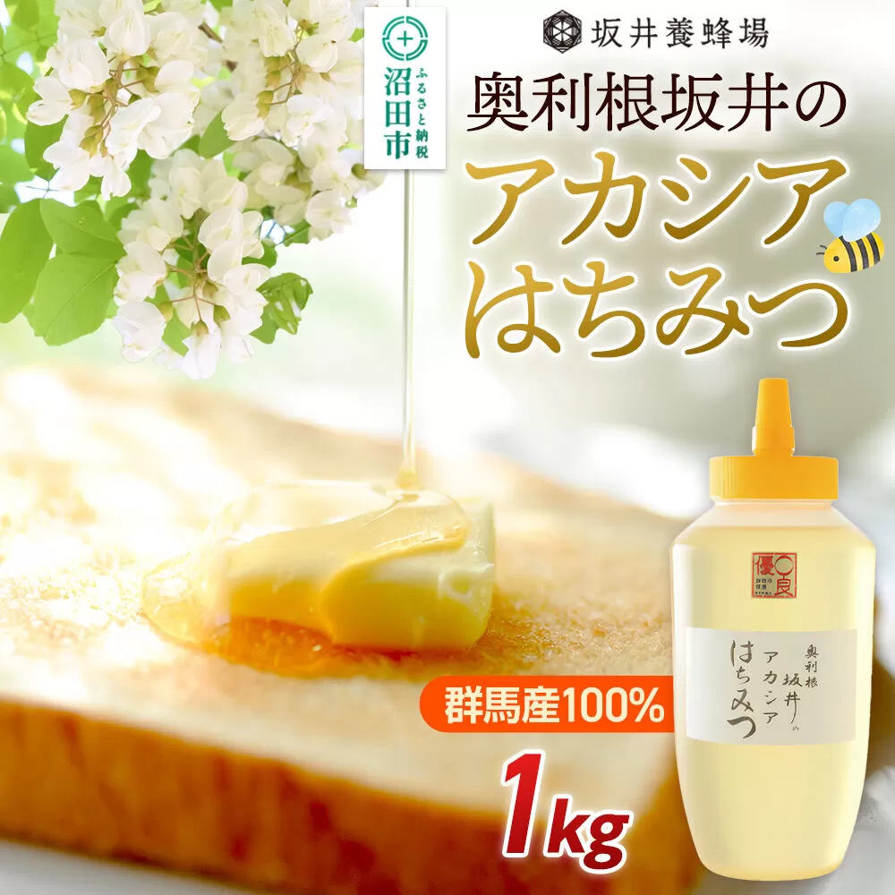 奥利根坂井のアカシアはちみつ 1000g×1本 坂井養蜂場 [蜂蜜 はちみつ ハチミツ 国産 アカシア アカシヤ] 群馬県沼田市