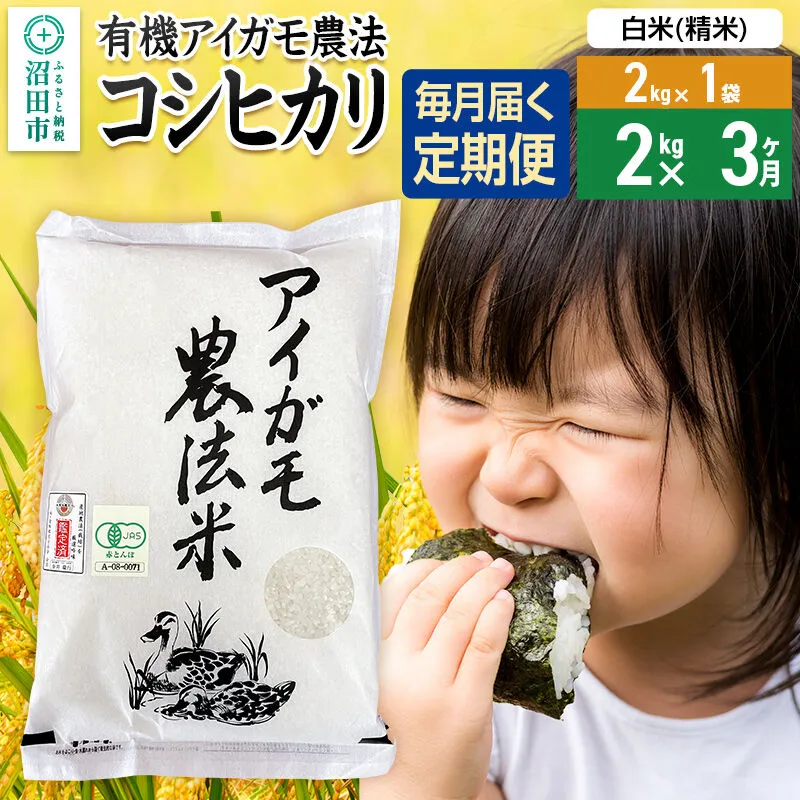【白米】《定期便3回》令和7年産 有機アイガモ農法コシヒカリ 2kg×1袋 金井農園 [こしひかり コシヒカリ 白米 精米 お米 毎月 定期 3か月 3ヵ月 3カ月 3ケ月] 群馬県沼田市