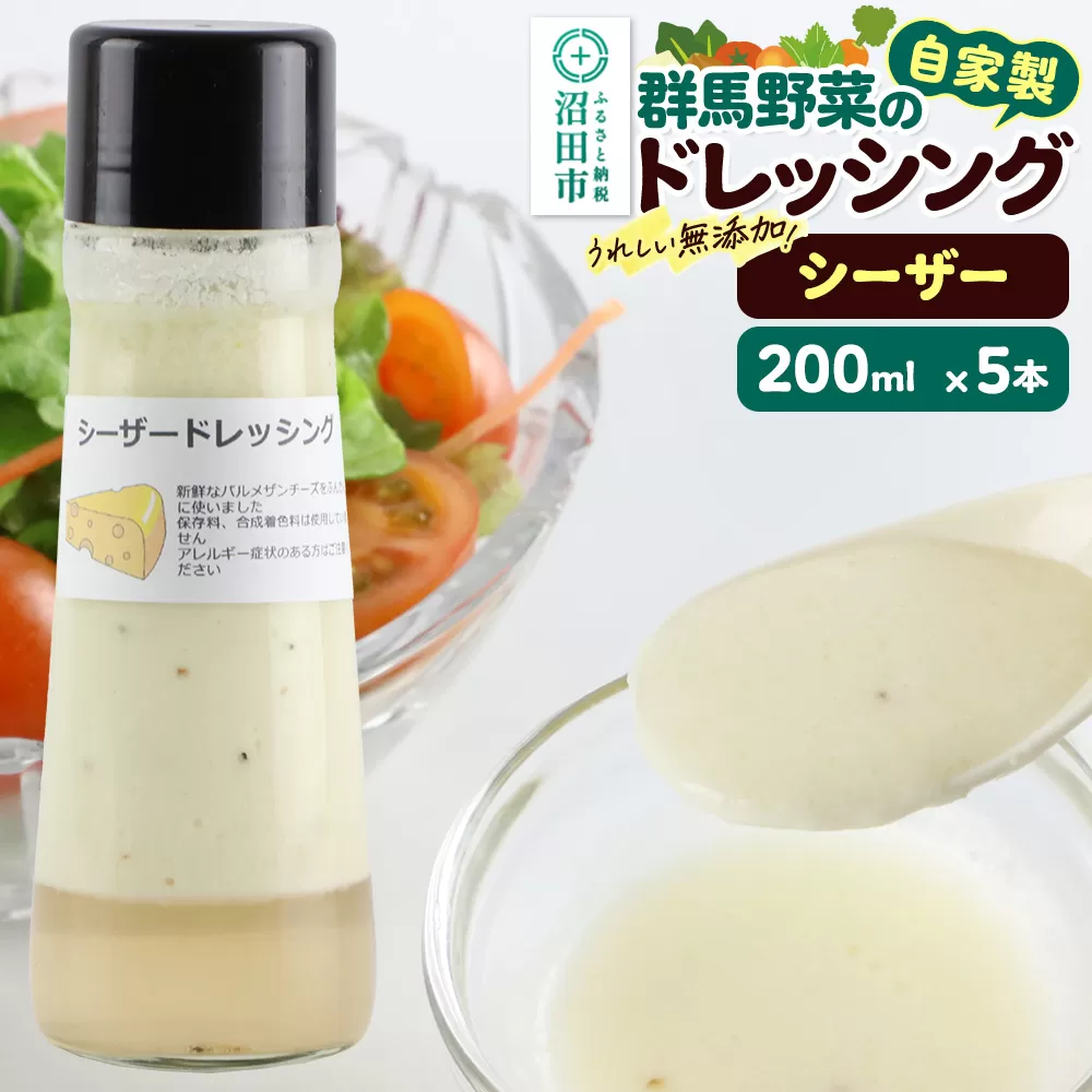シーザー 200ml×5本 自家製・群馬産野菜で手作りドレッシング