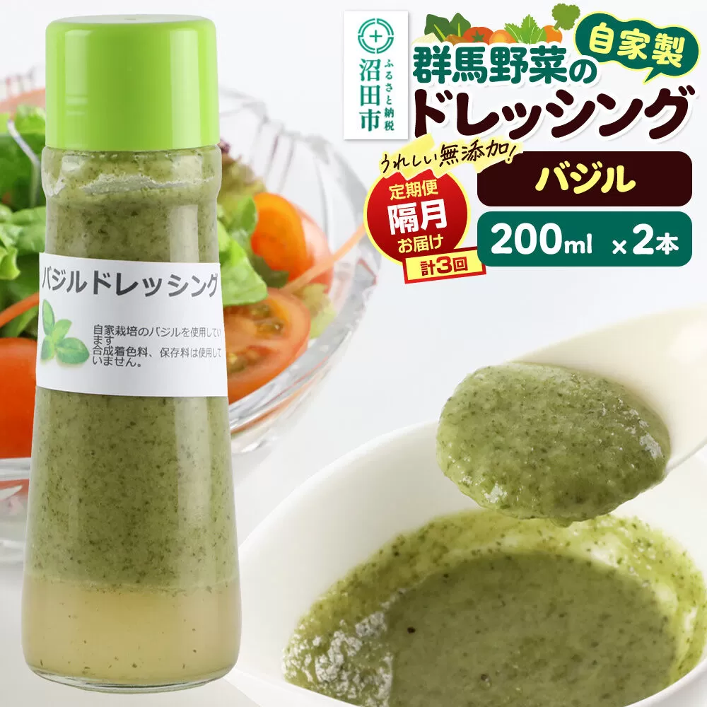 【定期便3回を隔月でお届け】自家製・群馬産野菜で手作りドレッシング バジル ドレッシング 単品 200ml×2本 泙川食品 [どれっしんぐ ドレッシング ばじる バジル] 群馬県沼田市
