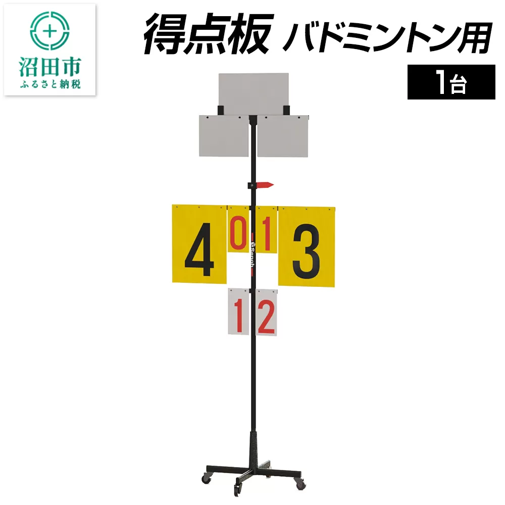 得点板 バドミントン用 DS066000  株式会社セノテック 沼田市