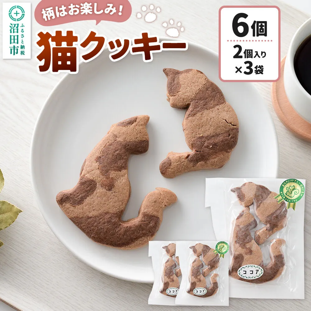 柄はお楽しみ♪ 猫クッキー 6個（2個入り×3）【菓子工房 ミセス・マサコ】 [ネコ ねこ クッキー 猫型クッキー 焼菓子 デザート 贈り物 プレゼント 手土産 手作り セット 詰め合わせ] 群馬県沼田市