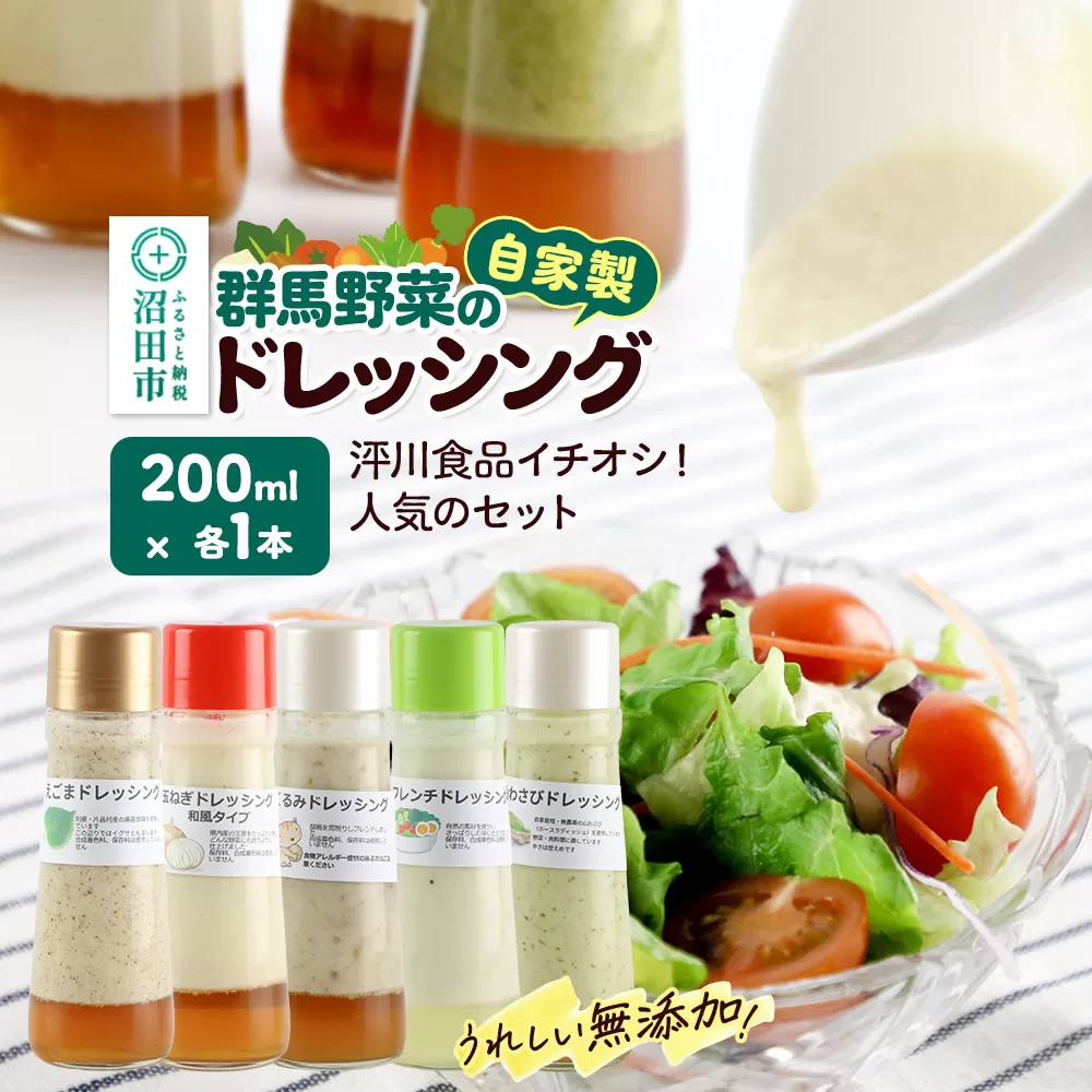 泙川食品イチオシ！人気のセット（くるみ、山わさび、フレンチ、玉ねぎ、えごま）自家製・群馬産野菜で手作りドレッシング 200ml×各1本