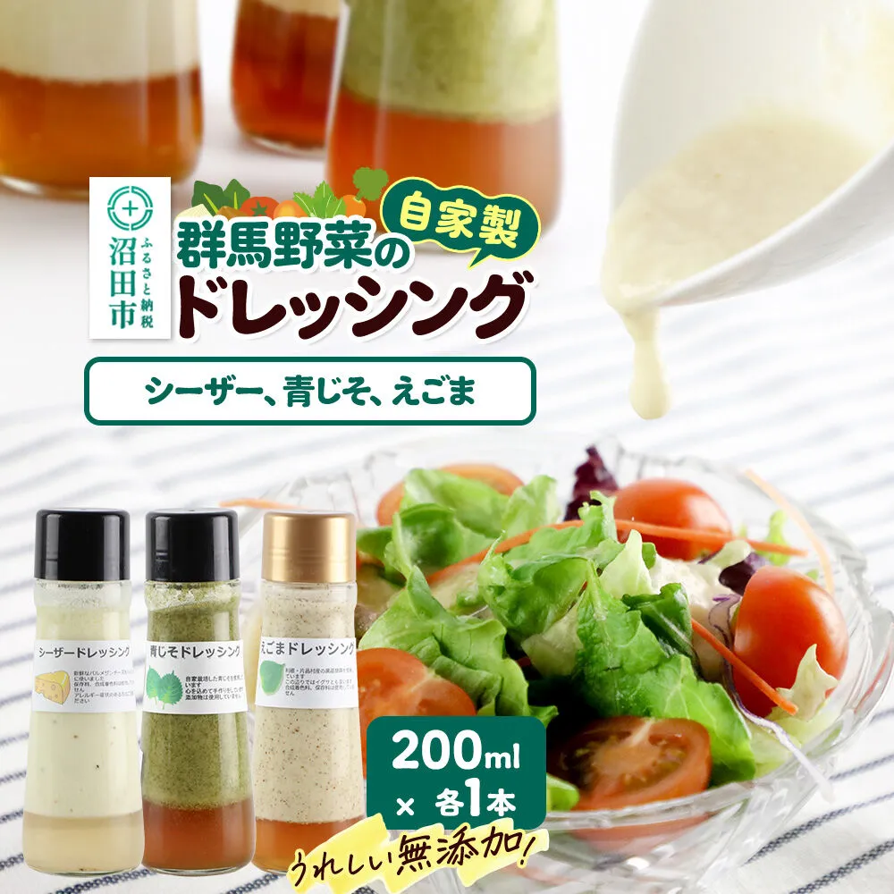 自家製・群馬産野菜で手作りドレッシング（シーザー、青じそ、えごま）200ml×各1本 泙川食品 [どれっしんぐ ドレッシング しーざー チーズ ちーず アオジソ あおじそ 青ジソ 青じそ 荏胡麻 えごま エゴマ] 群馬県沼田市