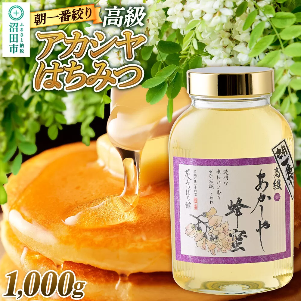 朝一番搾り！ 高級アカシヤはちみつ 1000g 瓶入りはちみつ 花みつばち館 [蜂蜜 はちみつ ハチミツ 国産 高級] 群馬県沼田市