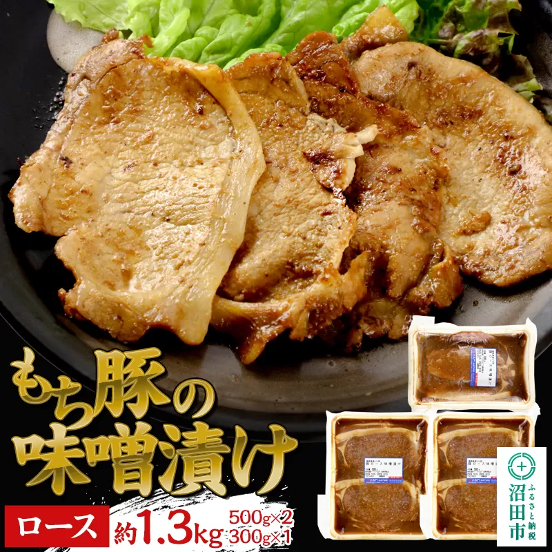 群馬県産もち豚の味噌漬け ロース肉 約1.3kg（500g×2／300g×1）群馬県 特産品