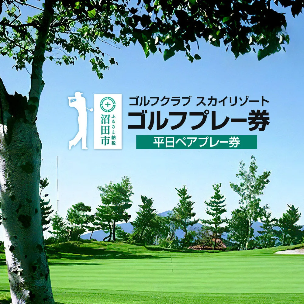 ゴルフクラブ スカイリゾート ゴルフプレー券 平日ペアプレー券（1枚） [ゴルフ場 ごるふ golf プレイ 平日専用 ギフト プレゼント 贈り物 贈答] 群馬県沼田市