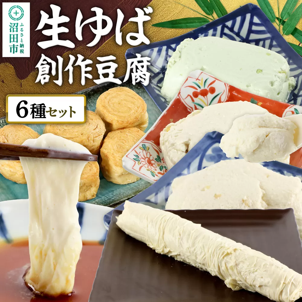 町田屋 生ゆば・創作豆腐セット 6種