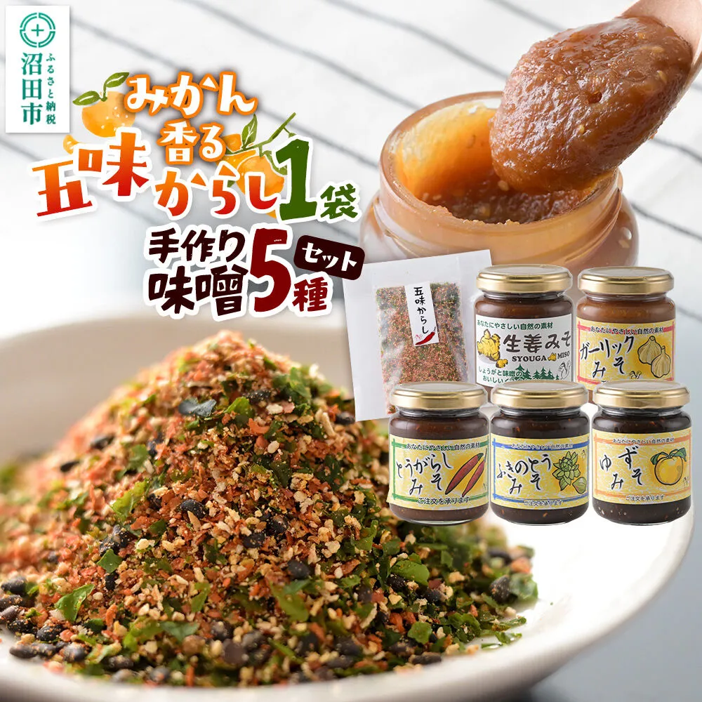 手作り味噌5種とみかん香る五味からしセット【菓子工房 ミセス・マサコ】 [味噌 国産 長期保存 素朴 みそ ミソ ふきのとう 生姜 辛子 にんにく ゆず ご飯のお供や野菜と一緒に お取り寄せ からし 辛子 カラシ みかんの皮 一味 青のり 黒ごま 山椒 お餅 磯辺焼き 醤油] 群馬県沼田市