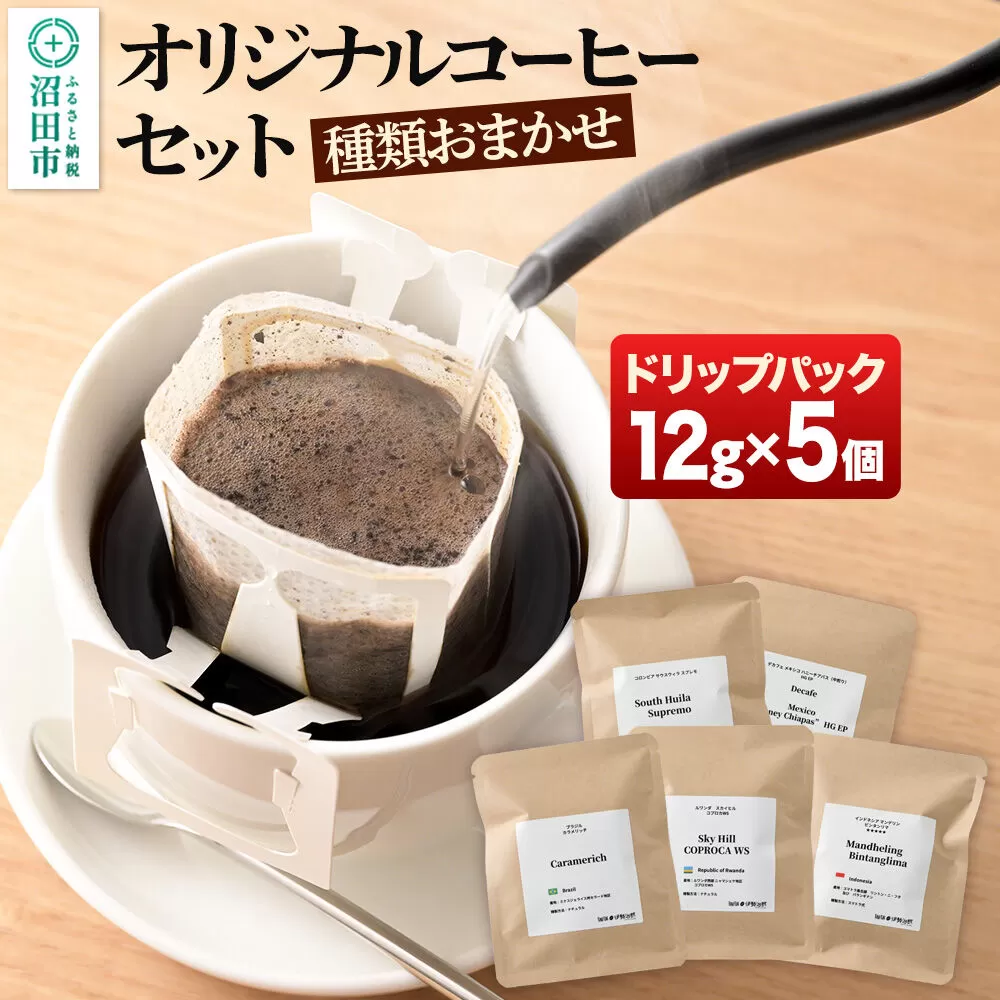 オリジナルコーヒーセット（ドリップパック）12g×5個 [コーヒー 珈琲 coffee オリジナルコーヒー ドリップパック お手軽 飲料 ドリンク 珈琲 伊勢治郎 沼田市] 群馬県沼田市