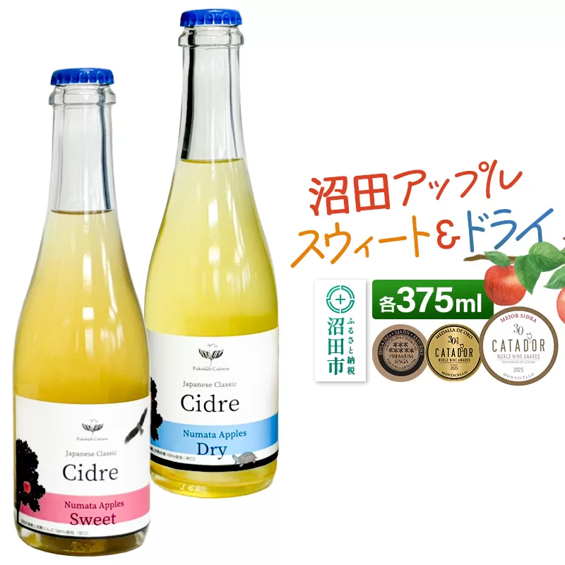 [SISGA部門最高賞ほか受賞]沼田アップルスウィート(甘口)沼田アップルドライ(辛口)小セット 375ml×各1本 フキワレシードルリー 群馬県沼田市