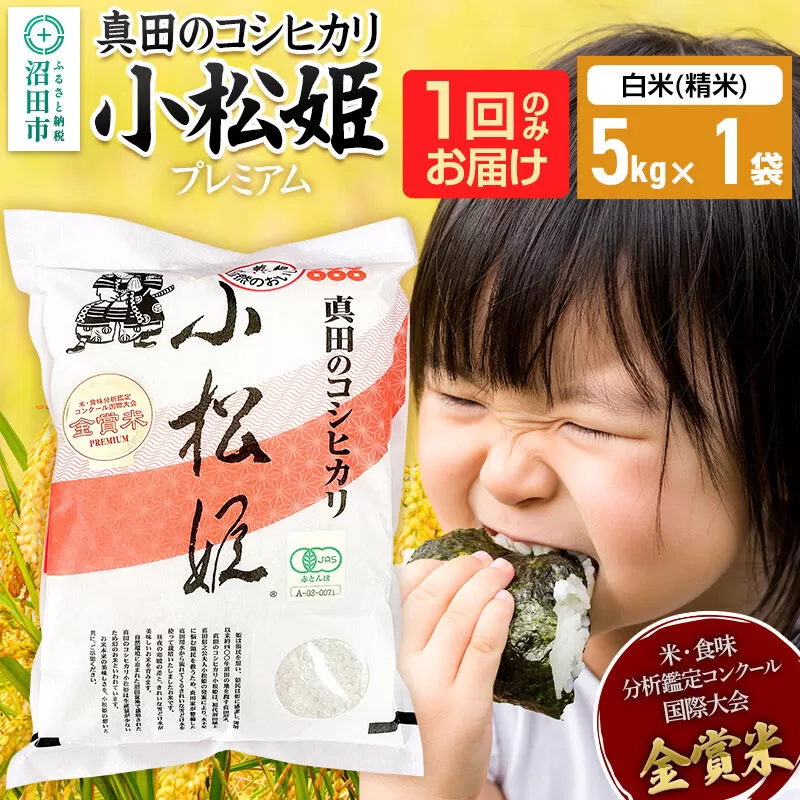 【白米】令和7年産 真田のコシヒカリ小松姫 プレミアム 5kg×1袋 金井農園 [こしひかり コシヒカリ 白米 精米 お米 1回だけ 1回のみ] 群馬県沼田市