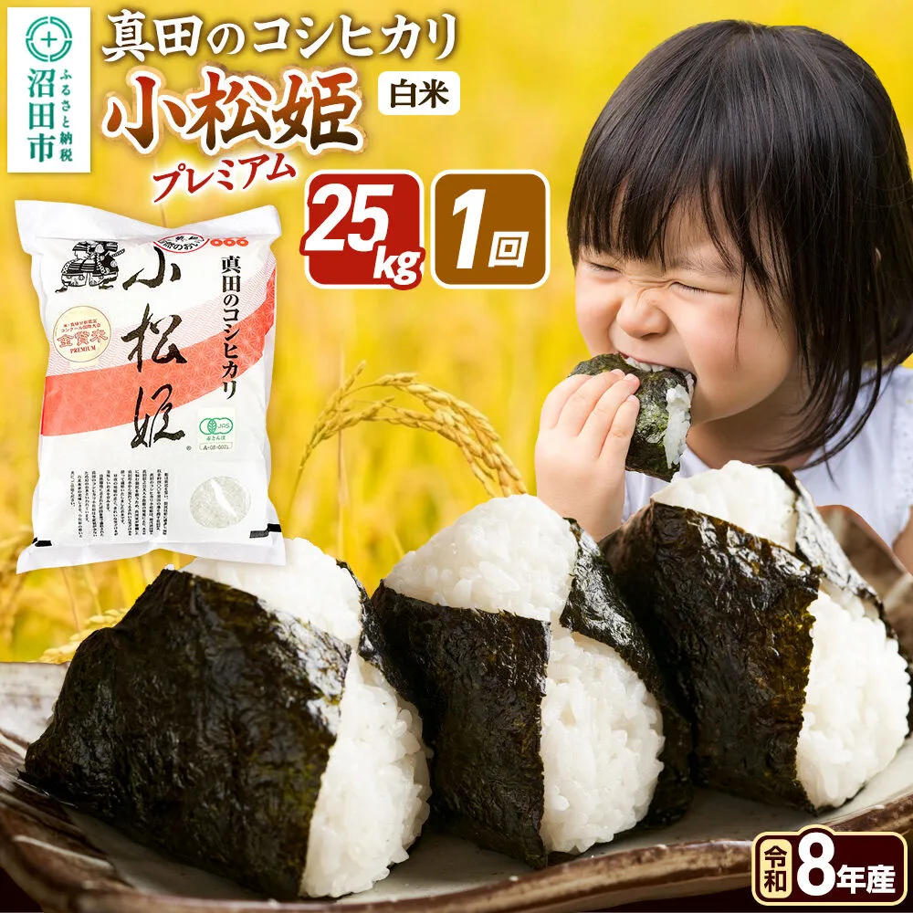 《令和8年産 新米予約》【白米】真田のコシヒカリ小松姫 プレミアム 25kg（5kg×5袋）金井農園 [先行予約 新米 こしひかり コシヒカリ 白米 精米 お米 1回だけ 1回のみ] 群馬県沼田市