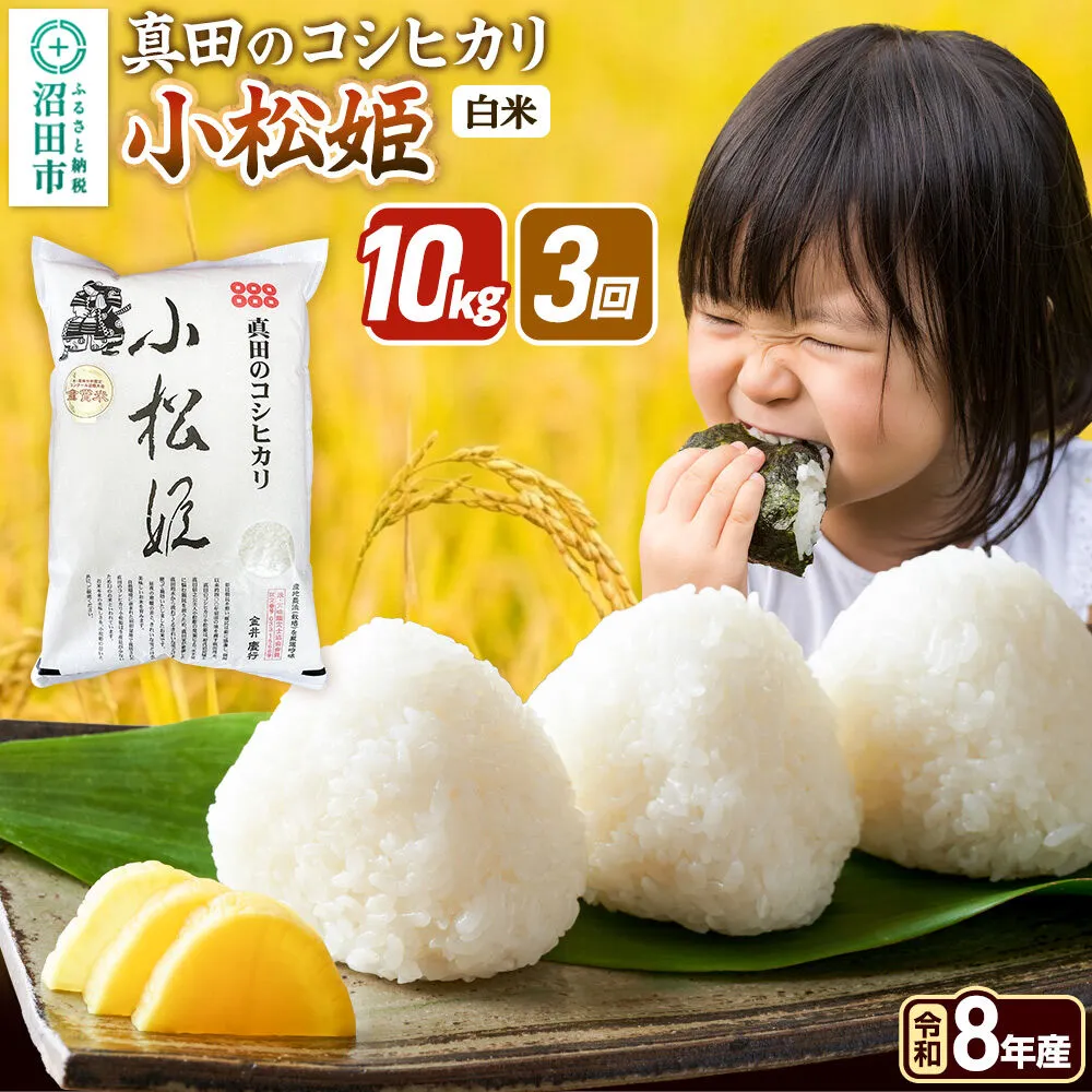 《令和8年産 新米予約》【白米】《定期便3回》真田のコシヒカリ小松姫 10kg（5kg×2袋） 金井農園 [先行予約 新米 こしひかり コシヒカリ 白米 精米 お米 毎月 定期 3か月 3ヵ月 3カ月 3ケ月] 群馬県沼田市