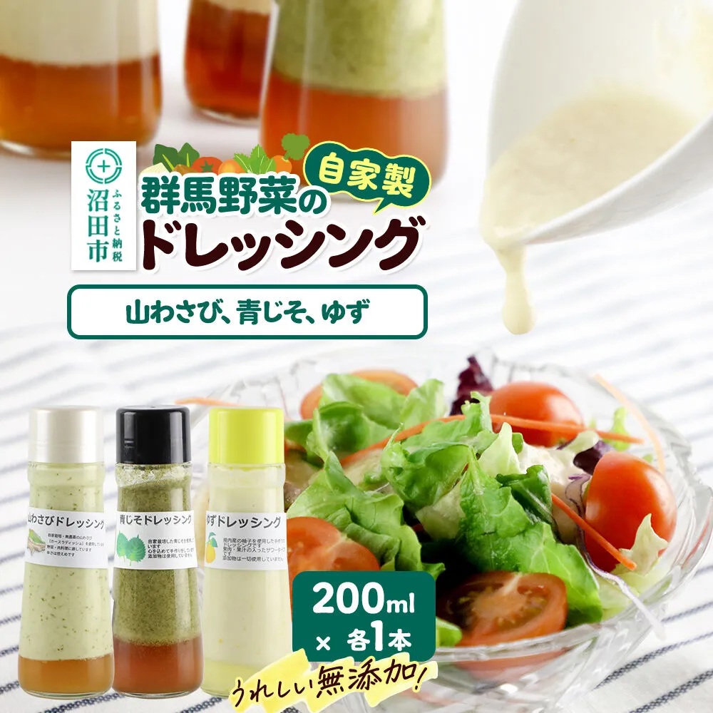 自家製・群馬産野菜で手作りドレッシング（山わさび、青じそ、ゆず）200ml×各1本 泙川食品 [どれっしんぐ ドレッシング やまわさび ヤマワサビ 山わさび 山ワサビ アオジソ あおじそ 青ジソ 青じそ 柚子 ゆず ユズ] 群馬県沼田市
