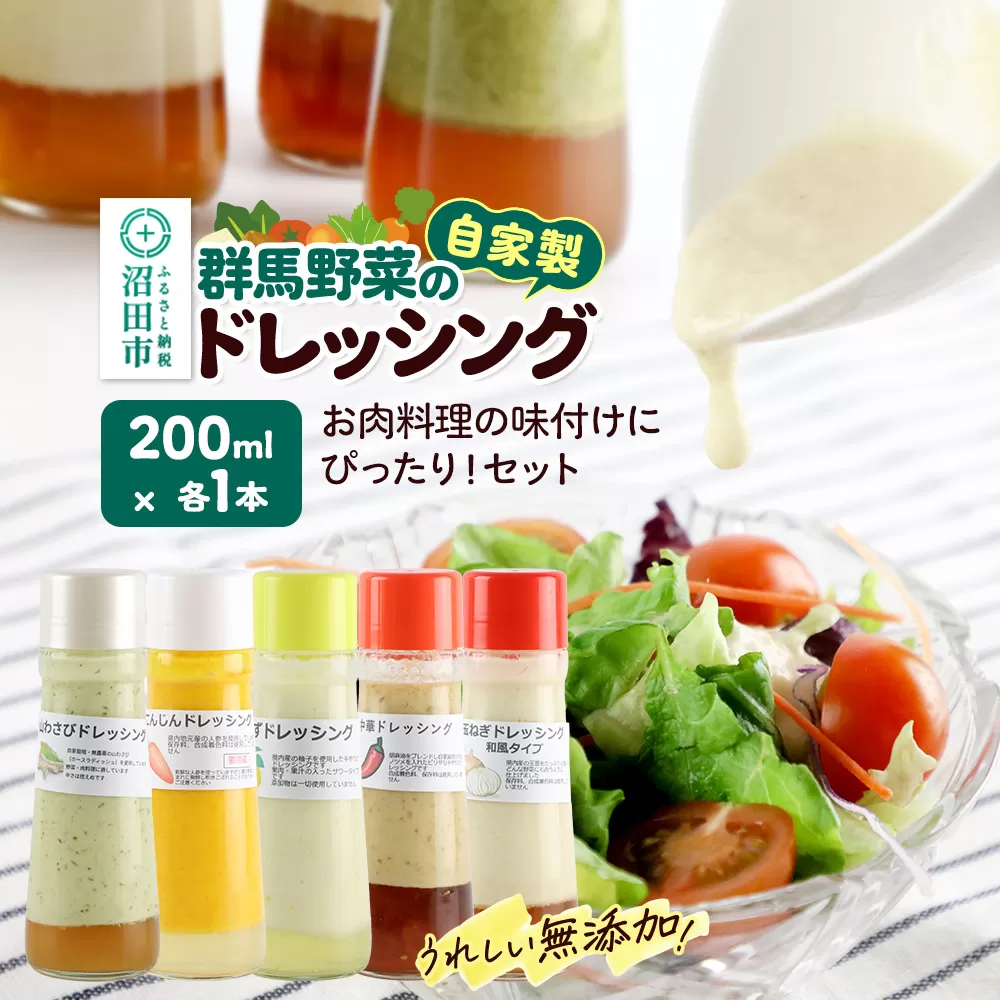 お肉料理の味付けにぴったり！セット（山わさび、にんじん、ゆず、中華、玉ねぎ）自家製・群馬産野菜で手作りドレッシング 200ml×各1本