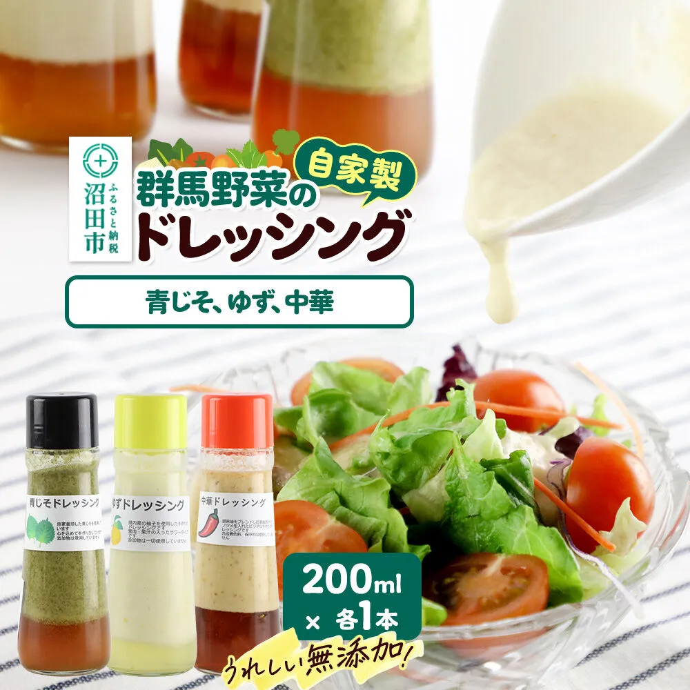 自家製・群馬産野菜で手作りドレッシング（青じそ、ゆず、中華）200ml×各1本 泙川食品 [どれっしんぐ ドレッシング アオジソ あおじそ 青ジソ 青じそ 柚子 ゆず ユズ ちゅうか 中華 チュウカ] 群馬県沼田市