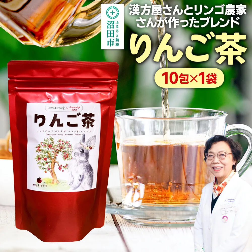 りんご茶 3g×10包 1袋 タグひも付きティーバッグタイプ [林檎 りんご リンゴ るいぼす ルイボス ティー はとむぎ ハトムギ くこ] 群馬県沼田市