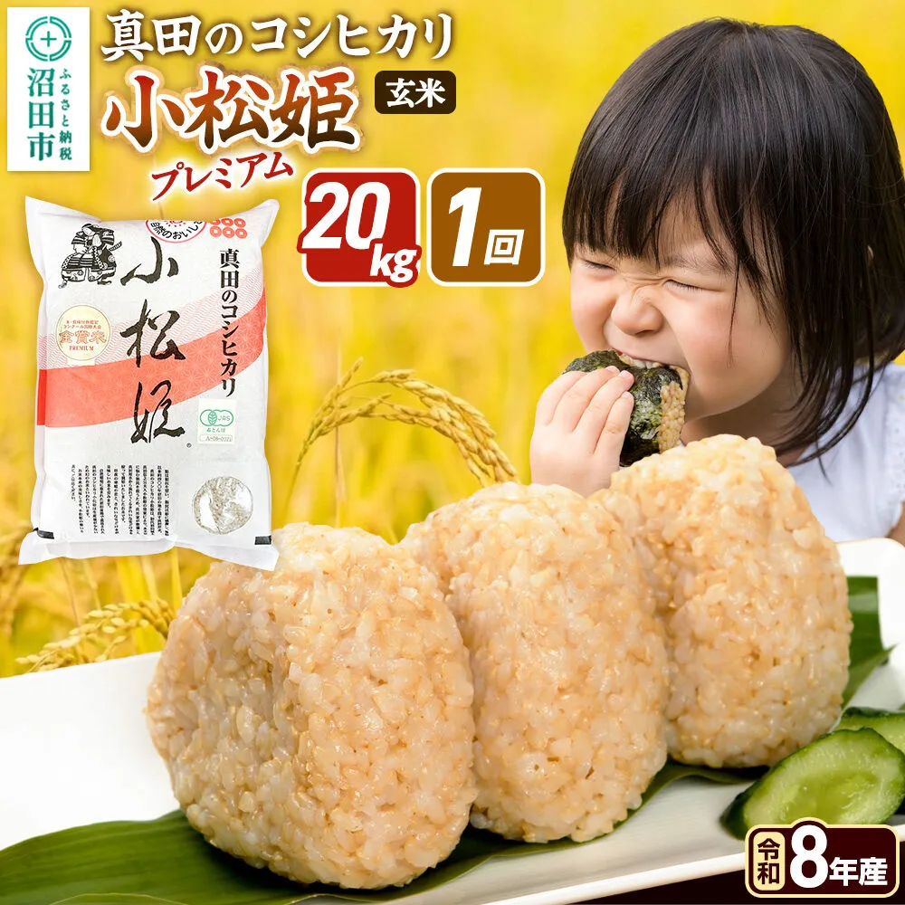 《令和8年産 新米予約》【玄米】真田のコシヒカリ小松姫 プレミアム 20kg（5kg×4袋）金井農園 [先行予約 新米 こしひかり コシヒカリ 玄米 お米 1回だけ 1回のみ] 群馬県沼田市